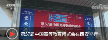 第57届中国高等教育博览会在西安举行