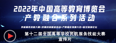 2022全国高等学校民航服务技能大赛宣传片