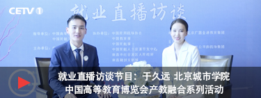 学生专访：于久远 北京城市学院