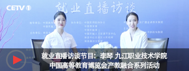 学生专访：李琴 九江职业技术学院