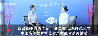 学生专访： 郭英鑫 山东师范大学