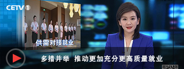 中国教育电视台--多措并举 推动更加充分更高质量就业