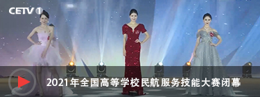 中国教育电视台--2021年全国高等学校民航服务技能大赛闭幕