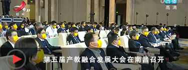 江西卫视--第五届产教融合发展大会在南昌举行