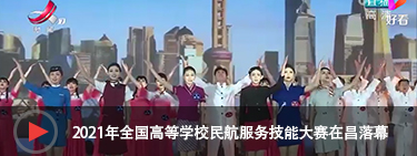 江西卫视（新闻夜航）--2021年全国高等学校民航服务技能大赛在昌落幕