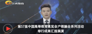 江西教育--第57届中国高等教育博览会产教融合系列活动举行成果汇报展演