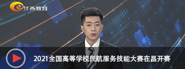 江西教育--2021全国高校民航服务技能大赛在昌开赛