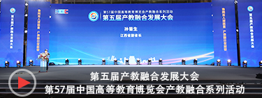 第五届产教融合发展大会