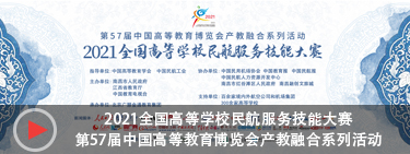 2021全国高等学校民航服务技能大赛开幕式