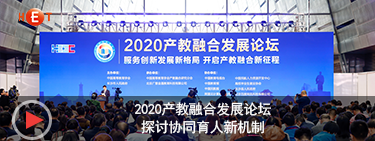 湖南教育电视台---2020产教融合发展论坛：探讨协同育人新机制