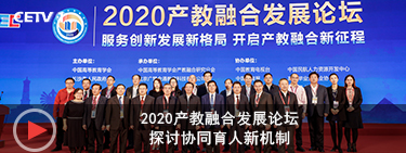 中国教育电视台---2020产教融合发展论坛：探讨协同育人新机制